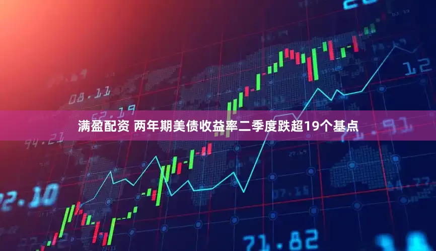 满盈配资 两年期美债收益率二季度跌超19个基点