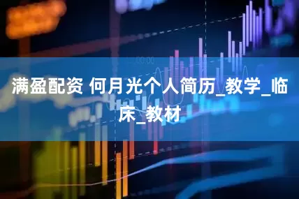 满盈配资 何月光个人简历_教学_临床_教材