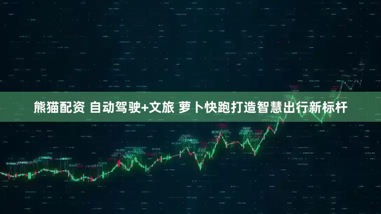 熊猫配资 自动驾驶+文旅 萝卜快跑打造智慧出行新标杆