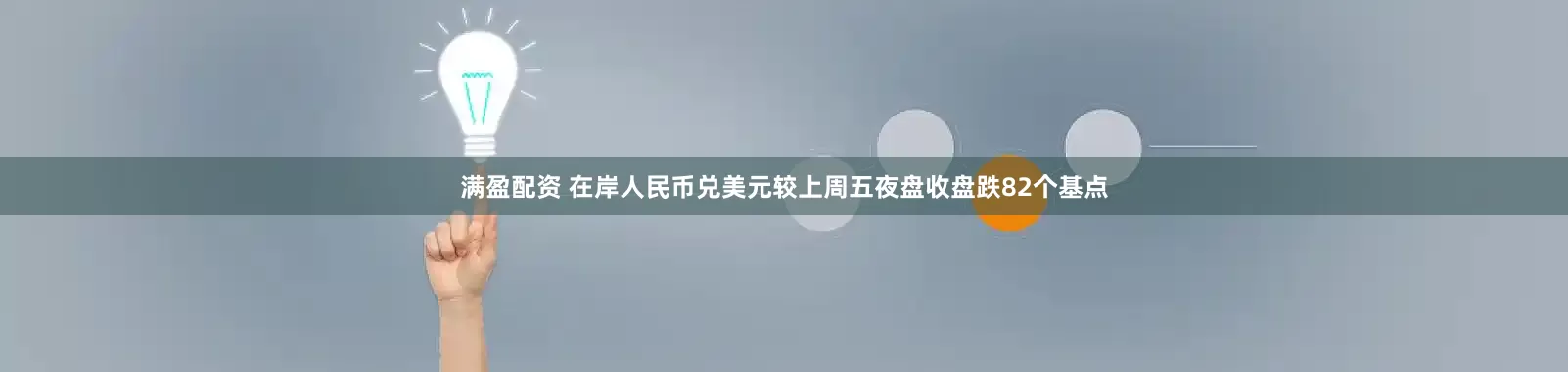 满盈配资 在岸人民币兑美元较上周五夜盘收盘跌82个基点